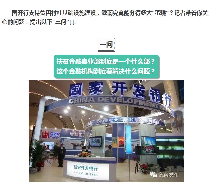 國開行支持貧困村基礎設施建設，隴南究竟能分得多大“蛋糕”？