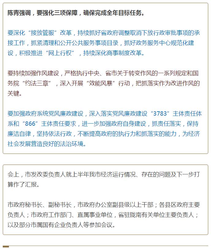 陳青在市政府全體會議上強(qiáng)調(diào)：緊盯一個(gè)目標(biāo)抓好九大任務(wù)落實(shí)強(qiáng)化三項(xiàng)保障，確保全市經(jīng)濟(jì)社會持續(xù)快速發(fā)展