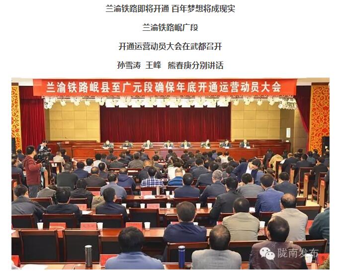 蘭渝鐵路岷廣段開通運(yùn)營動(dòng)員大會(huì)昨召開，正式開通進(jìn)入“倒計(jì)時(shí)”