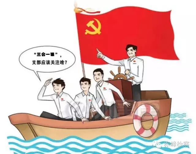 “三會(huì)一課“是什么？你想知道的都在這里了！