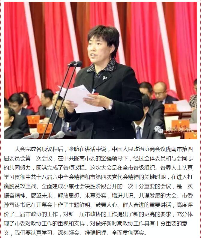 政協(xié)隴南市四屆一次會議，張昉當(dāng)選市政協(xié)主席