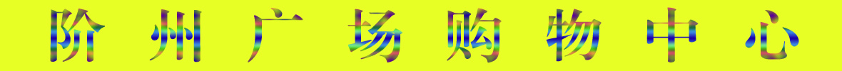 9月22日隴南階州廣場(chǎng)開(kāi)業(yè)啦！