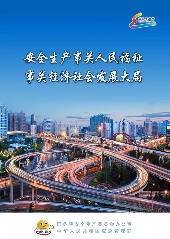 【安全生產(chǎn)月】安全月，你好！