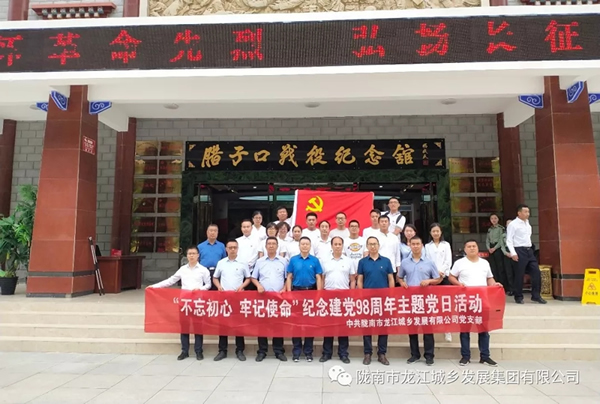 市龍江城鄉(xiāng)發(fā)展集團黨委開展“不忘初心、牢記使命”紀念建黨98周年主題黨日活動