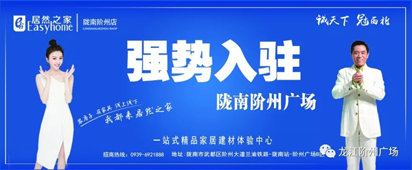 誠天下、冠西北——居然之家強(qiáng)勢入駐隴南階州廣場