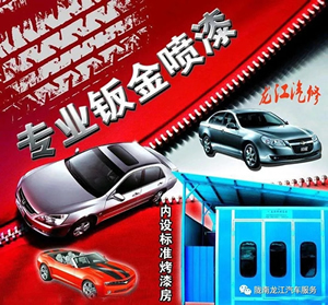金錘鈑金，銀槍噴漆！龍江汽修值得信賴！