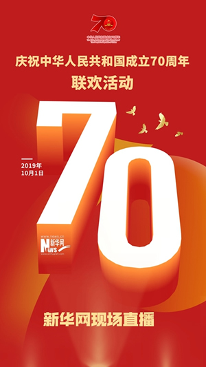 慶祝中華人民共和國成立70周年大會、閱兵式、群眾游行和聯(lián)歡活動將隆重舉行? 廣播電視新聞網(wǎng)站現(xiàn)場直播