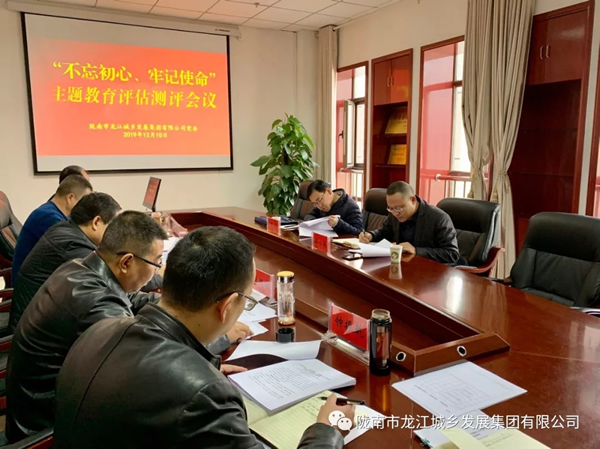 市龍江集團召開“不忘初心、牢記使命” 主題教育評估測評會議