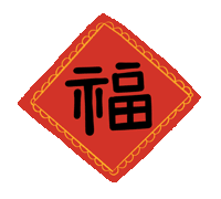市龍江集團給您拜年了！